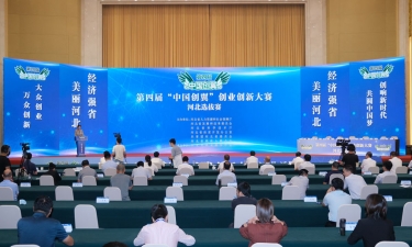 第四屆“中國(guó)創(chuàng)翼”創(chuàng)業(yè)創(chuàng)新大賽河北選拔賽